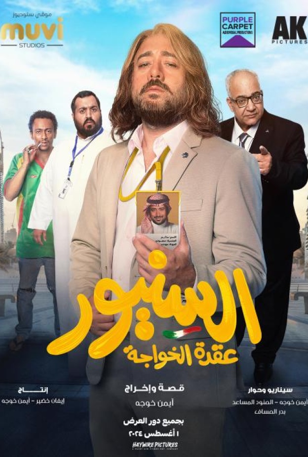 فيلم السنيور عقدة الخواجة قريبا في جميع دور السينما