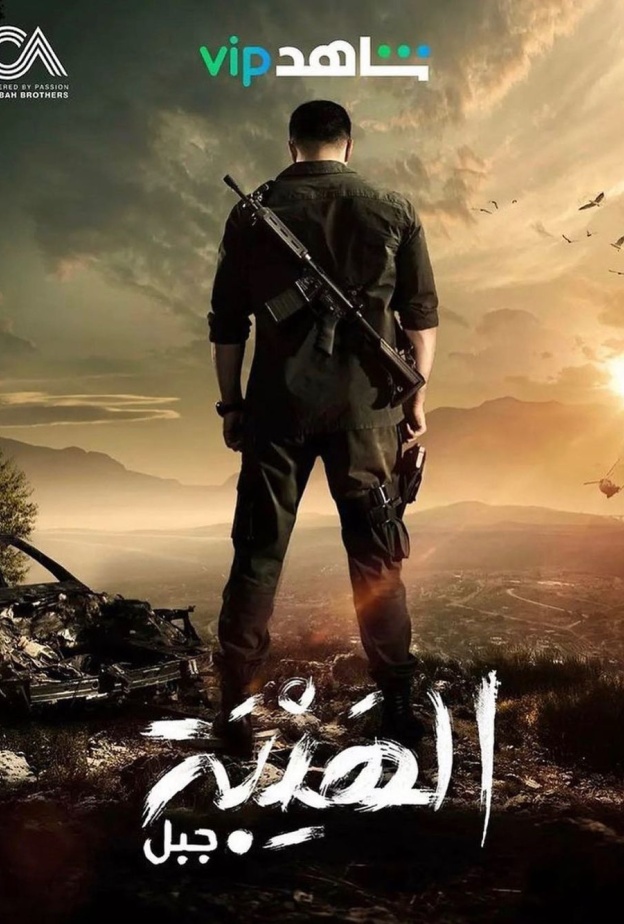 بوستر ترويجي لمسلسل الهيبة 