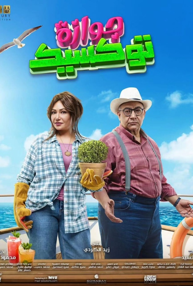 الملصق الدعائي لفيلم جوازة توكسيك 