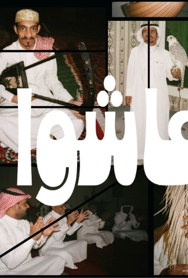عاشوا أول وثائقي من نوعه عن تاريخ وتطور الموسيقى السعودية