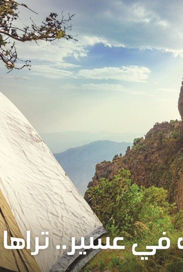 صيّف في عسير