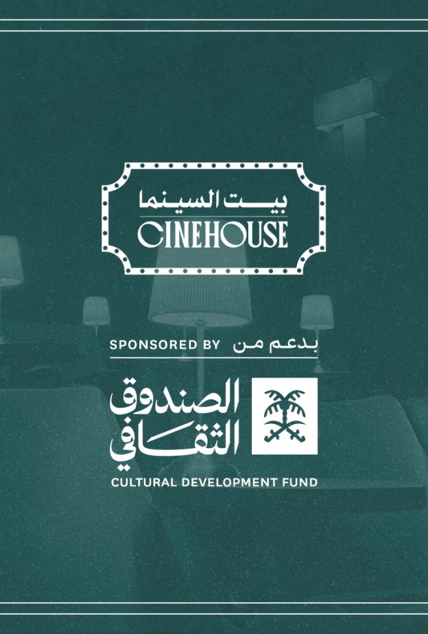 بيت السينما بدعم من الصندوق الثقافي