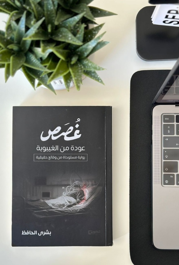 غُصَص عودة من الغيبوبة