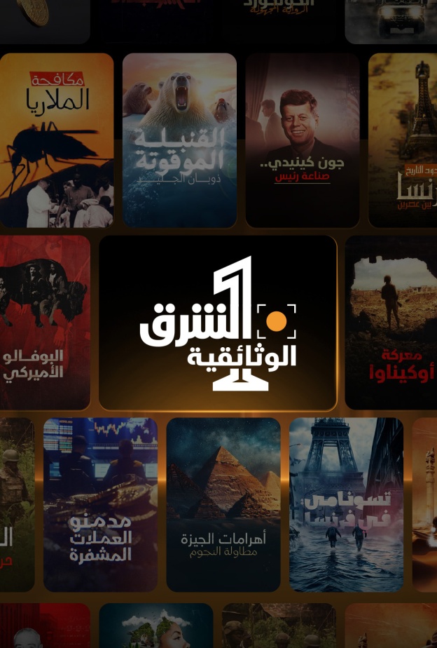 "الشرق الوثائقية": عام من الإنجازات والأرقام الاستثنائية!