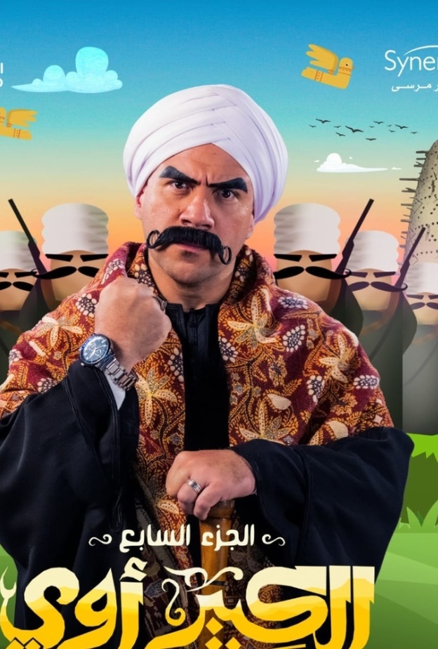 أحمد مكي في مسلسل "الكبير"