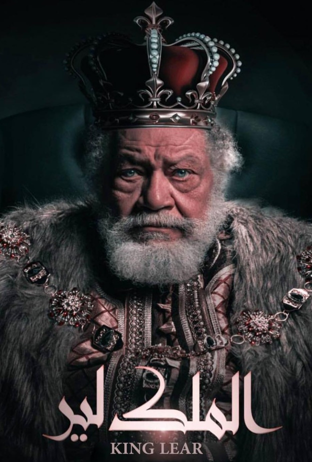 يحيى الفخراني في الملك لير