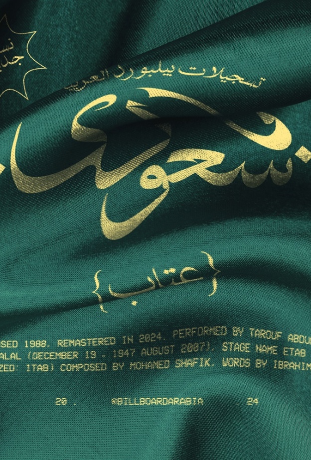 احتفالاً باليوم الوطني السعودي الـ 94.. "بيلبورد عربية" تحيي أغنية عتاب الشهيرة "يا سعودي" باستخدام تقنيات الذكاء الاصطناعي