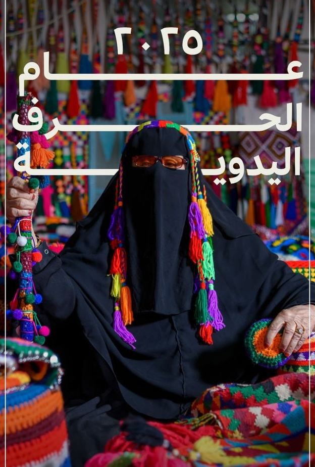مجلس الوزراء السعودي يوافق على تسمية 2025م بـ عام الحرف اليدوية