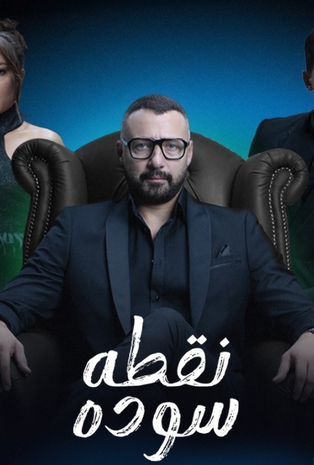 مسلسل نقطة سودة