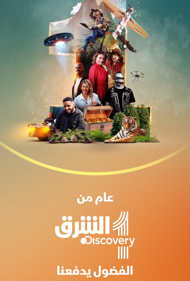 "الشرق ديسكفري" في عامها الأول: أكثر من 800 مليون مشاهدة عبر منصّاتها المختلفة وجوائز مرموقة