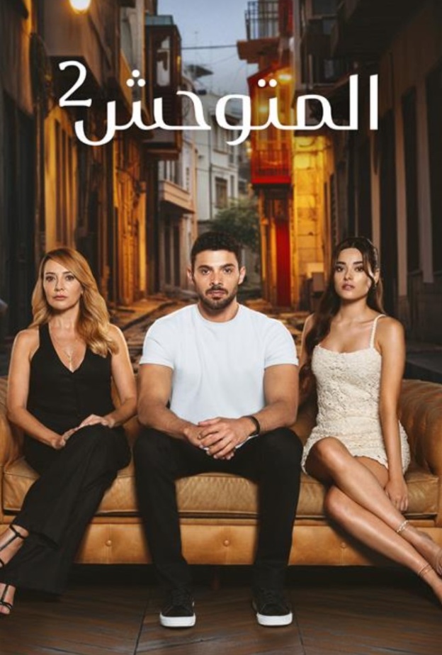 أسرار ومفاجآت في الموسم الثاني من المسلسل التركي "المتوحش" وتفاصيل عرضه على MBC مصر