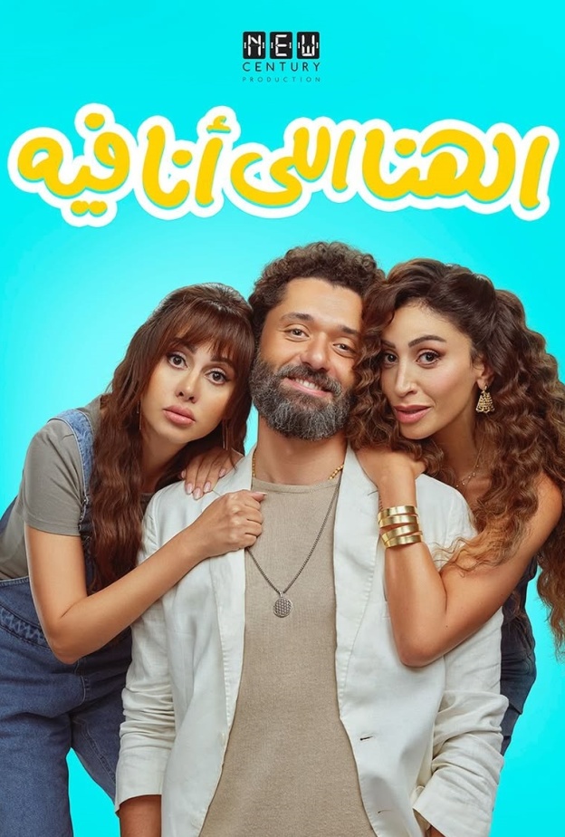 فيلم الهنا اللي أنا في