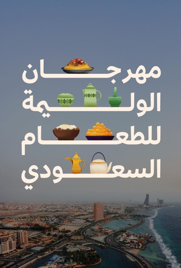 مهرجان الوليمة للطعام السعودي: احتفاء بالتراث والنكهات الأصيلة