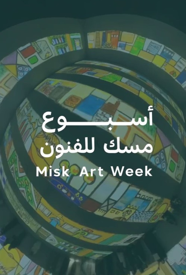 أسبوع مسك للفنون: احتفال بالفن والإبداع في قلب الرياض