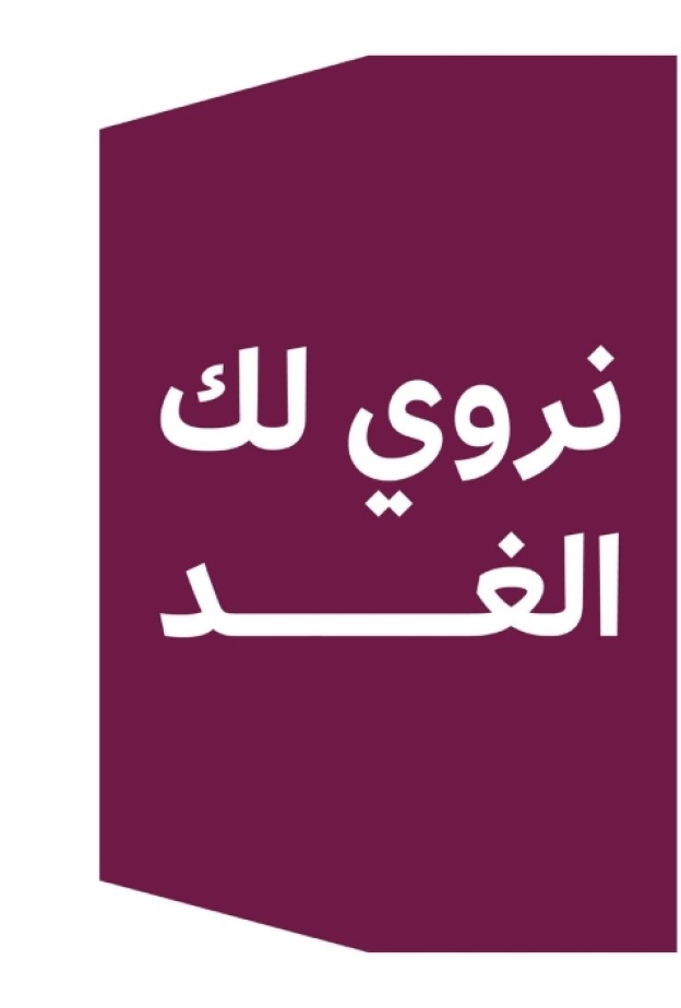 نروي لك الغد