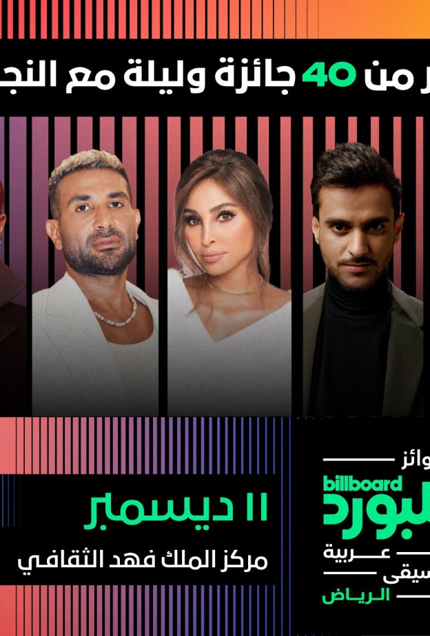 النسخة الأولى من جوائز بيلبورد عربية للموسيقى