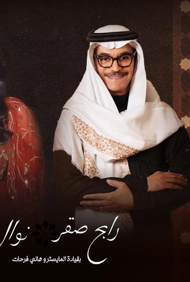 نوال ورابح صقر