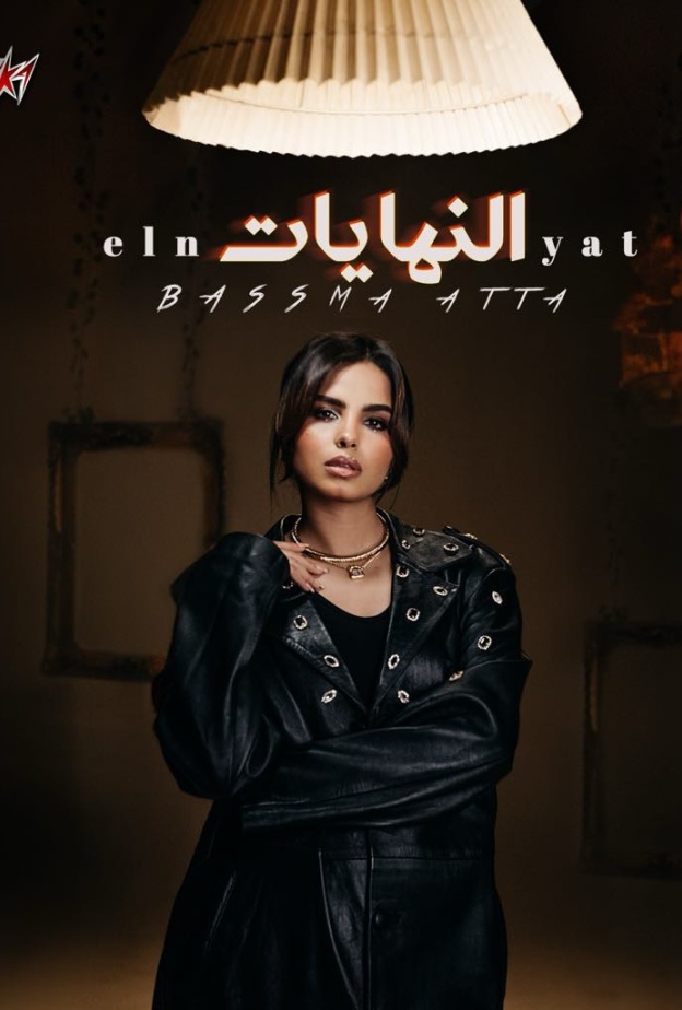 "النهايات".. أغنية جديدة لــ "بسمة عطا" بطابع درامى