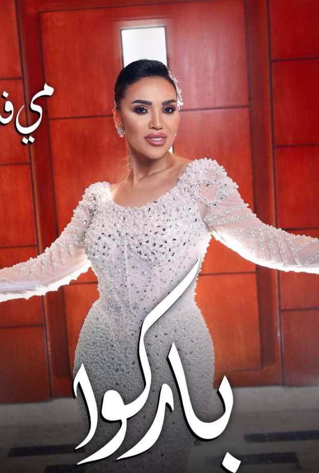 مي فاروق