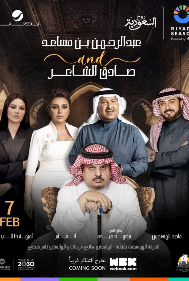 ليلة الأمير عبد الرحمن بن مساعد وصادق الشاعر