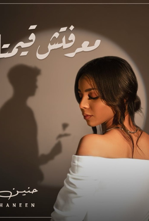 المطربة حنين تطرح رابع أغنياتها "معرفتش قيمتك".. بالفيديو