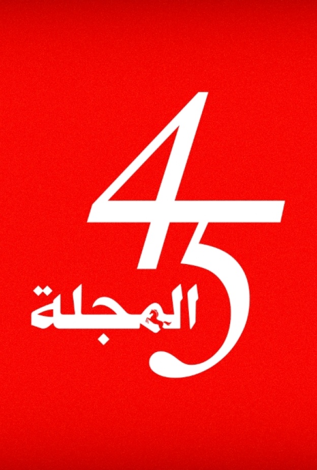 "المجلة"... 45 عاما من العمل الصحافي الرصين