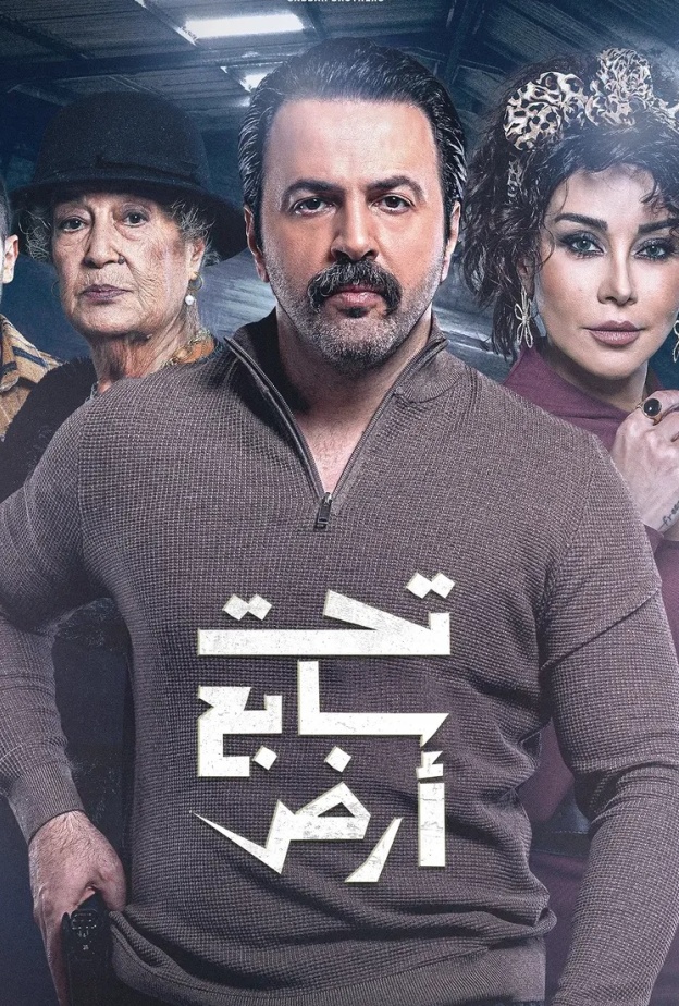 مسلسل تحت سابع أرض الحلقة 11 الحادية عشر