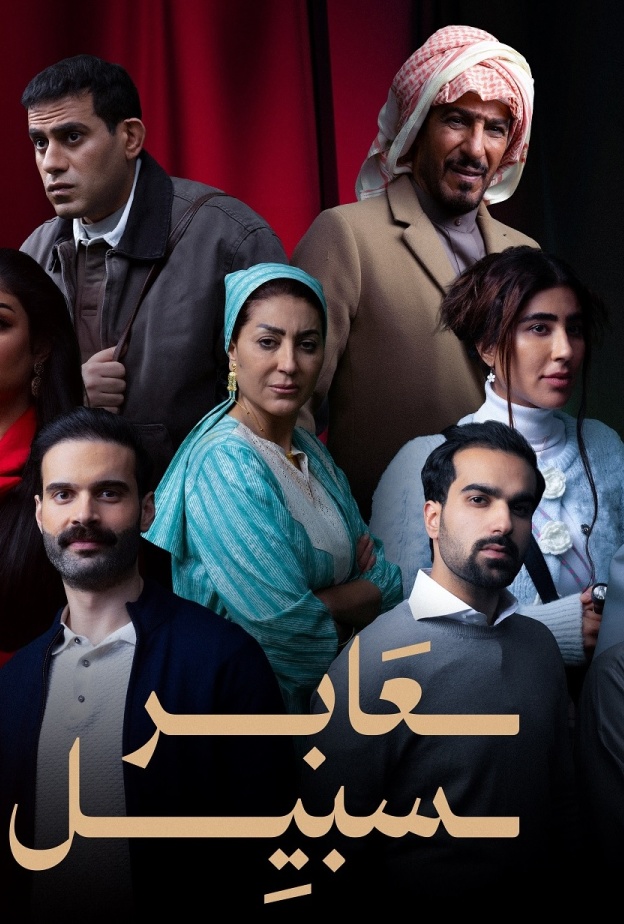 مسلسل عابر سبيل