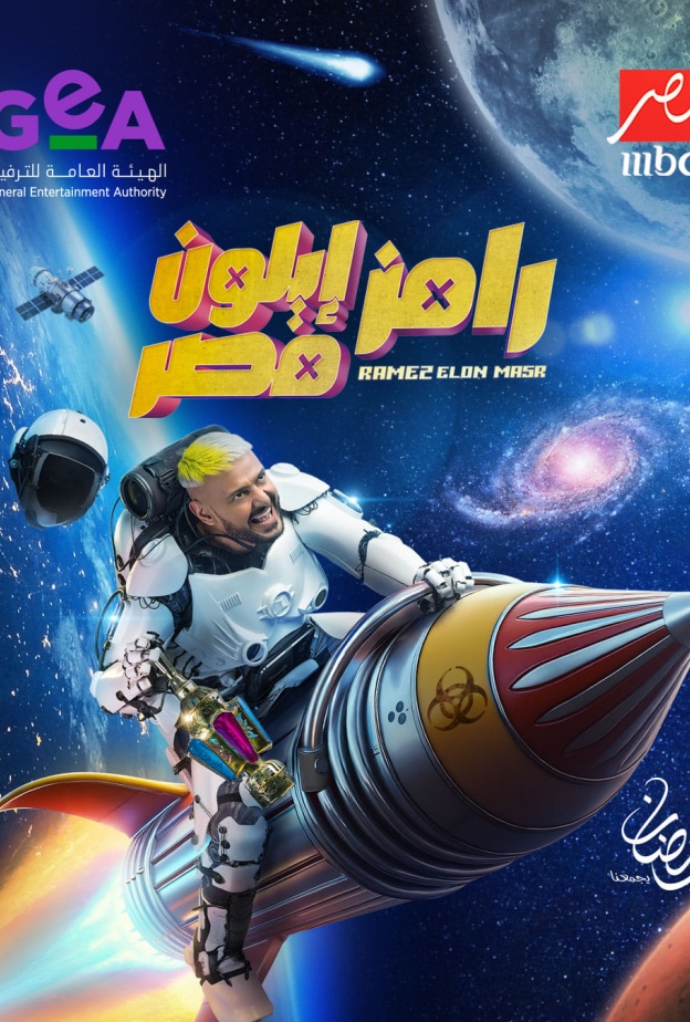 رامز جلال يكشف عن برنامجه الجديد “رامز إيلون مصر” في رمضان 2025