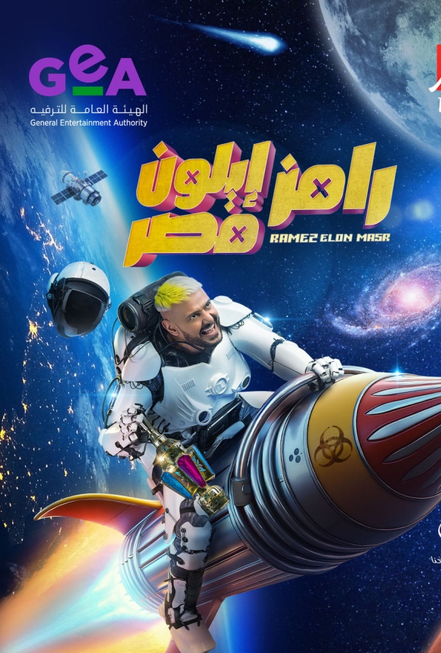 بوستر برنامج "رامز إيلون مصر"