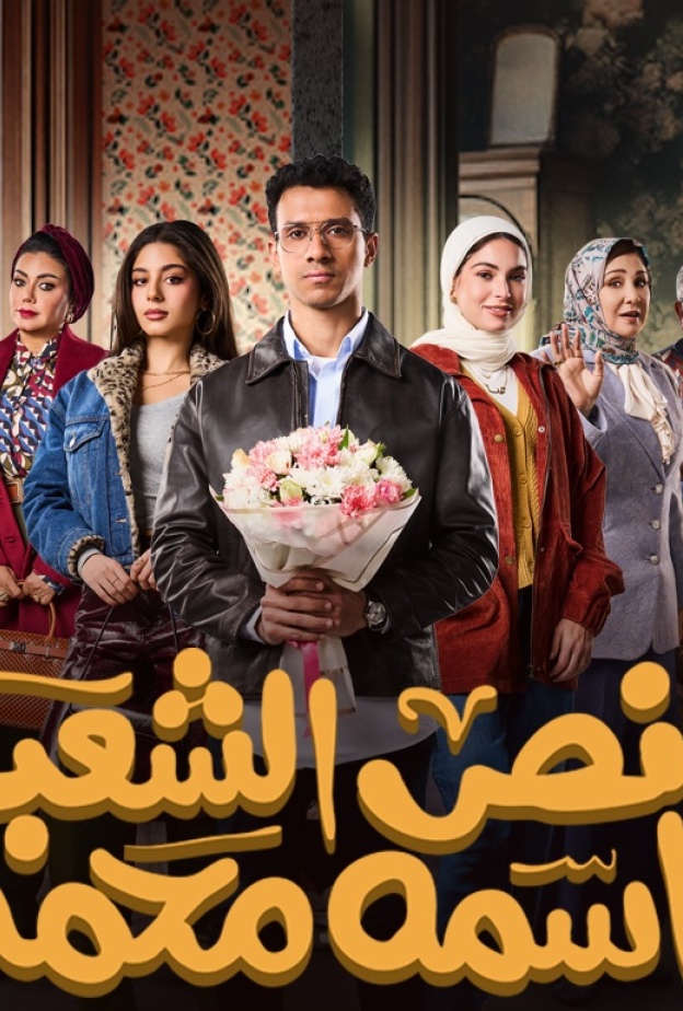 بوستر نص الشعب اسمه محمد