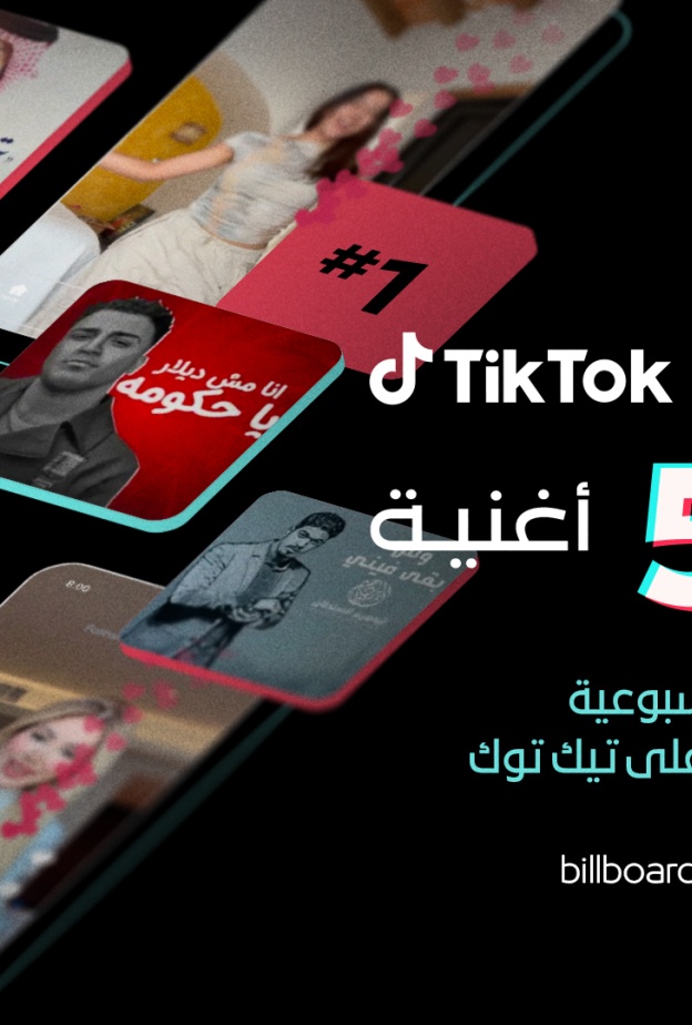 قائمة جديدة تطلقها "بيلبورد عربية" بالتعاون مع "تيك توك": أفضل 50 أغنية على المنصّة