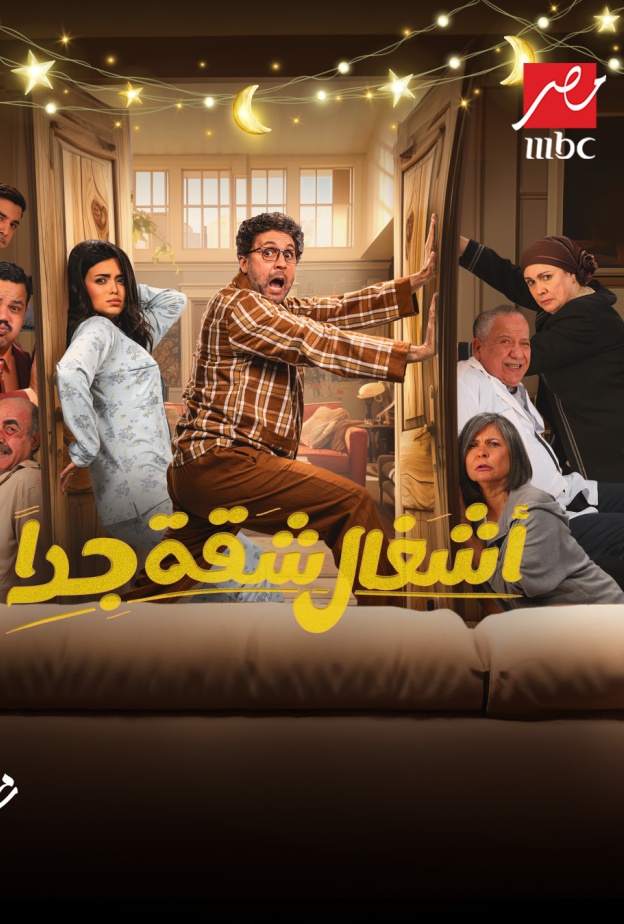 موسم غني بالأحداث والمفاجآت.. المغامرات العائلية تتواصل مع هشام ماجد وأسماء جلال في "أشغال شقّة جداً"