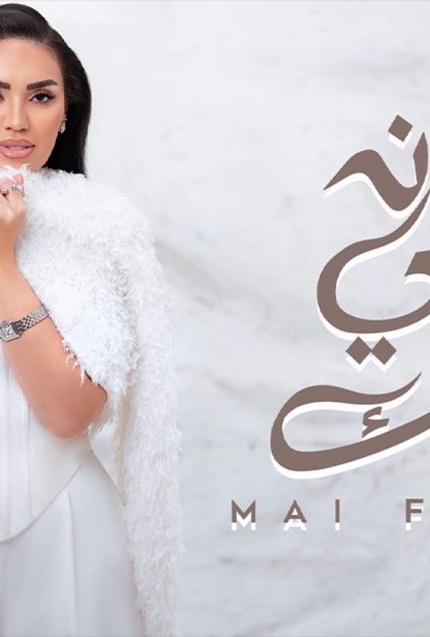 مي فاروق