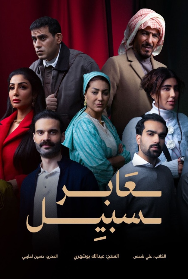 مسلسل عابر سبيل