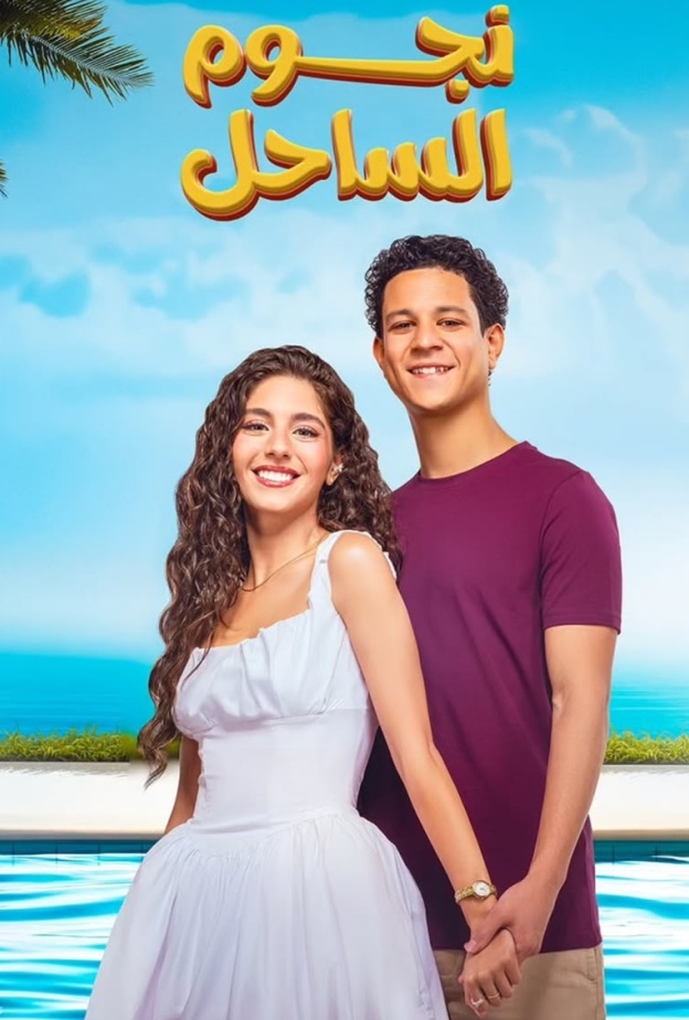 فيلم نجوم الساحل