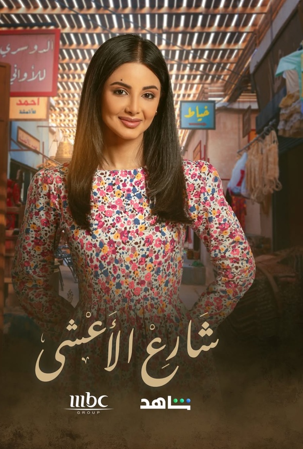 لمى عبد الوهاب في مسلسل "شارع الأعشى"