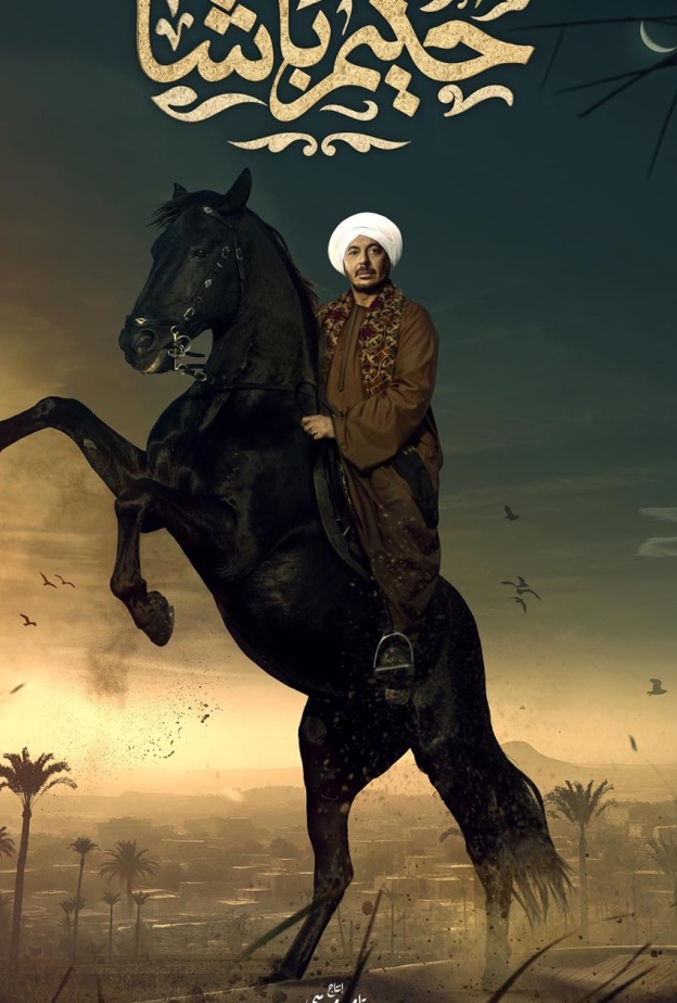 صراعات وأحداث مشوقة جعلت مسلسل "حكيم باشا" من الأكثر رواجاً في بداية رمضان 2025