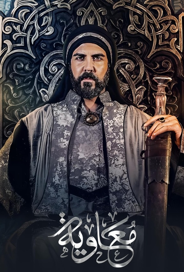 مسلسل معاوية