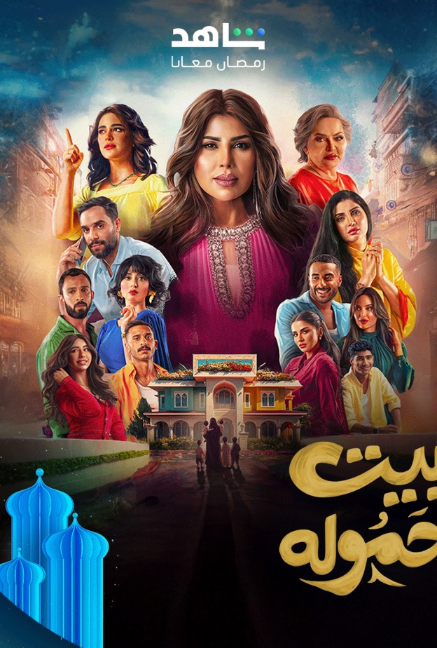 الهام الفضالة في بيت حمولة