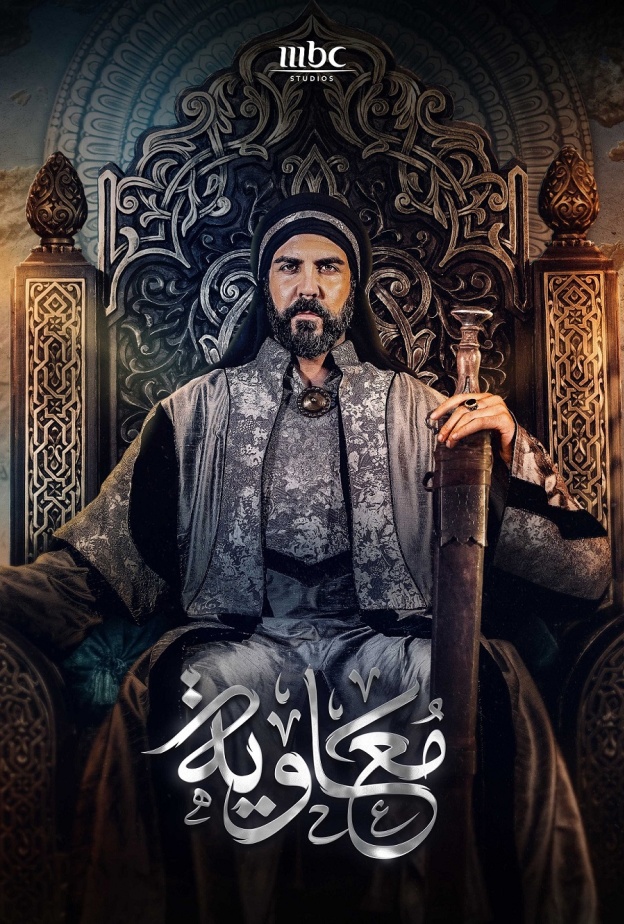 مسلسل "معاوية"