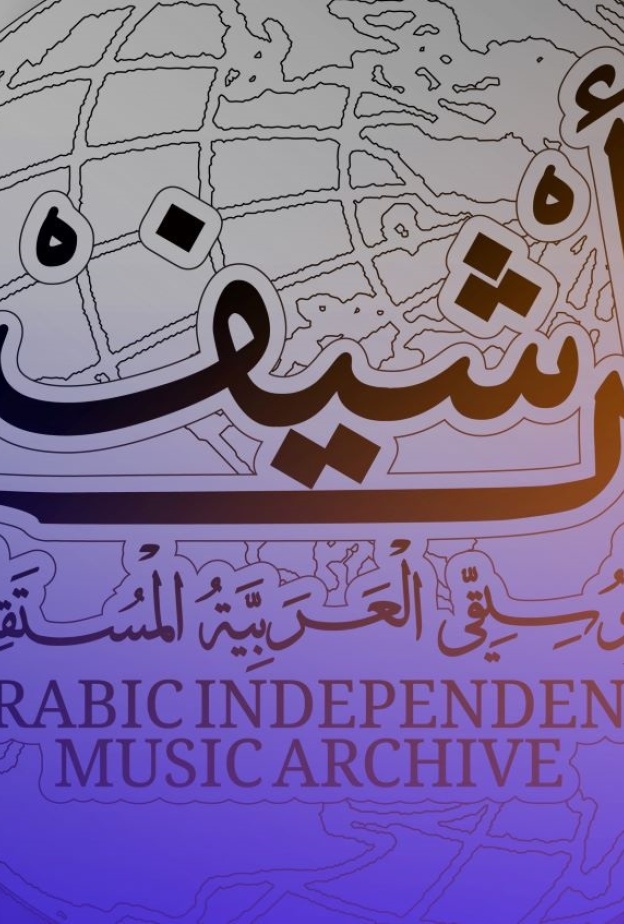 أرشيف الموسيقى العربية المستقلة - الصورة الرئيسية