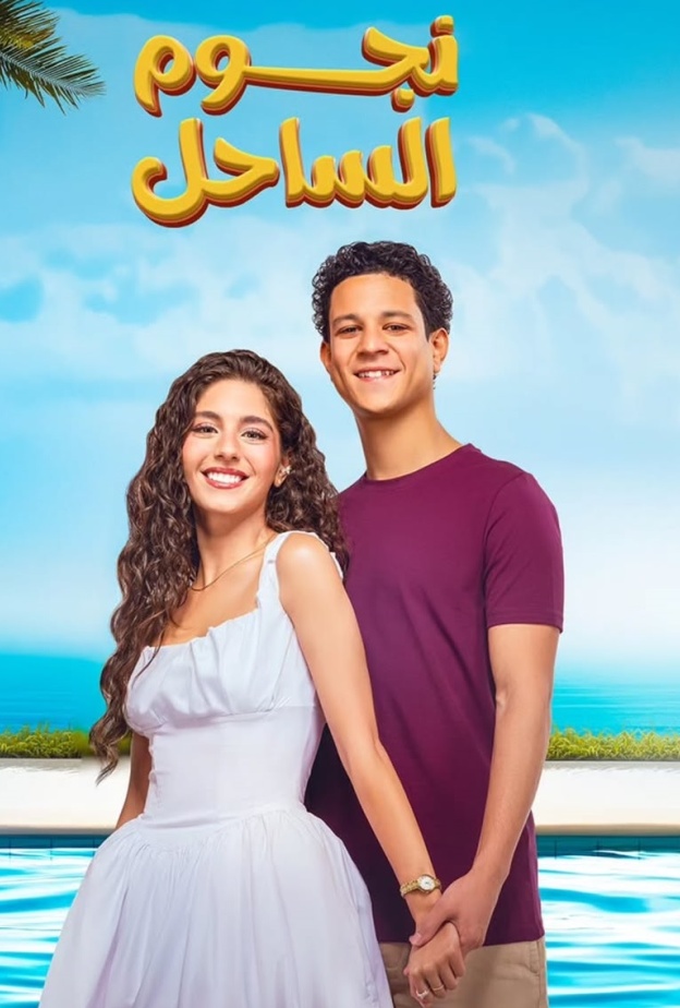 نجوم الساحل