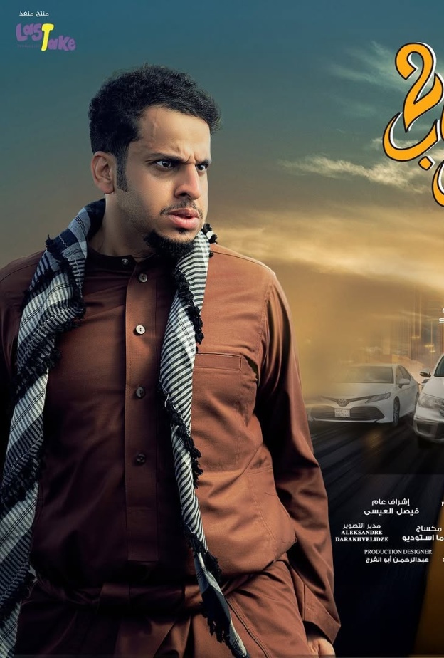 فيلم "شباب البومب 2"
