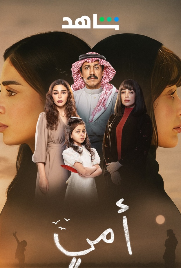 مسلسل "أمي"