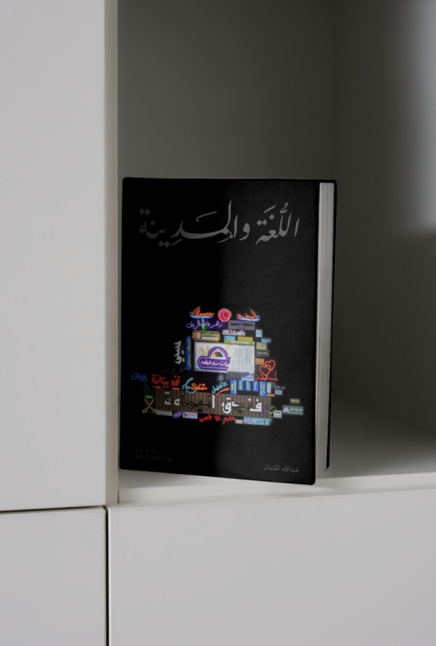 الفنان السعودي عبدالله العثمان لـ"هي": كتاب "اللغة والمدينة" يصيغ الرياض كما تروى لا كما ترى