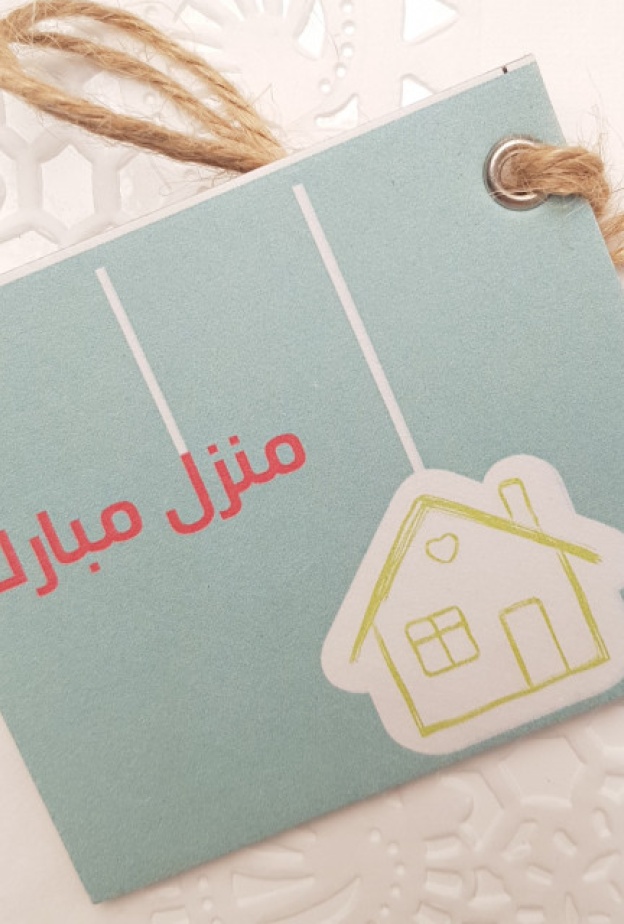 أجمل عبارات تهنئة منزل جديد