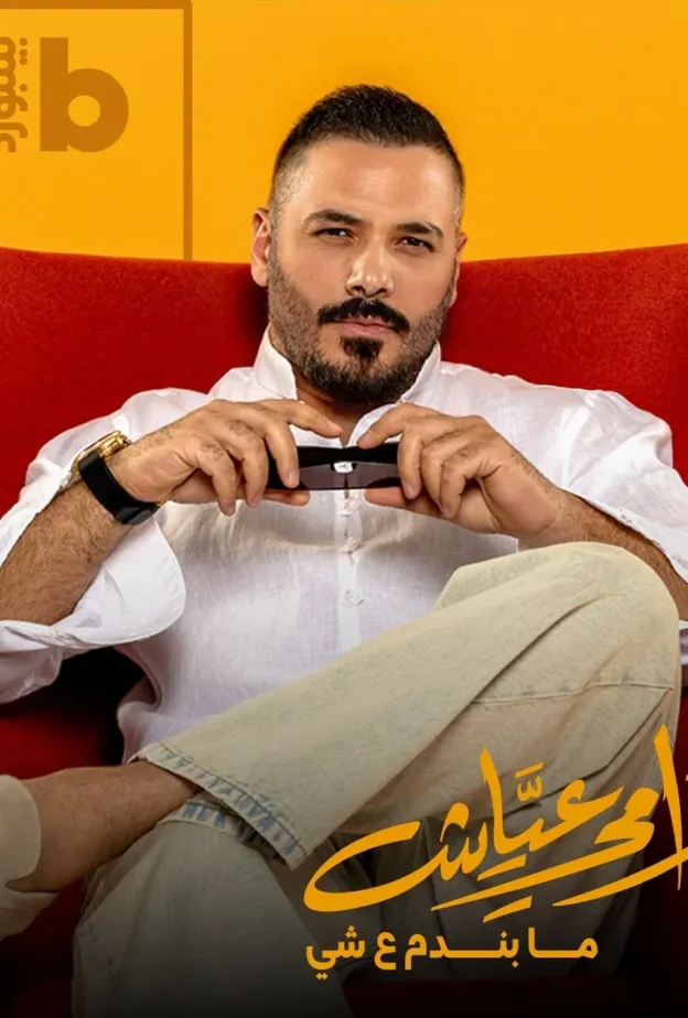 رامي عياش
