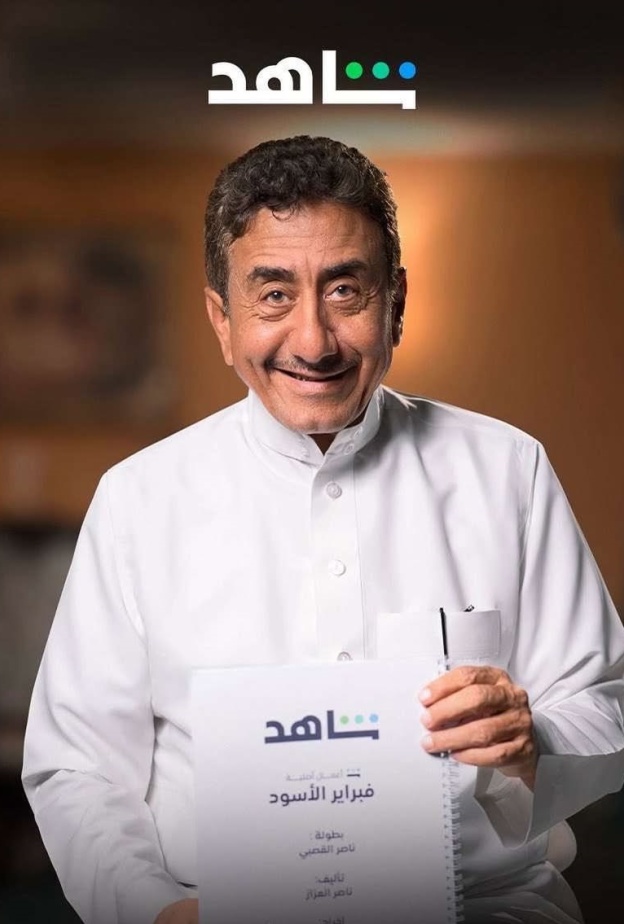 ناصر القصبي