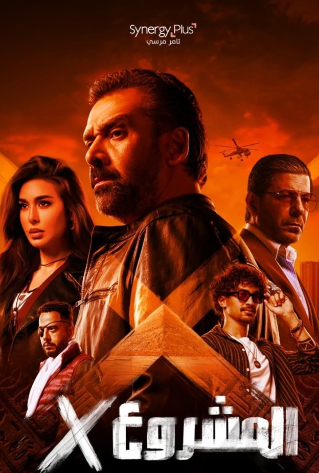 فيلم المشروع x